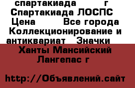 12.1) спартакиада : 1969 г - Спартакиада ЛОСПС › Цена ­ 99 - Все города Коллекционирование и антиквариат » Значки   . Ханты-Мансийский,Лангепас г.